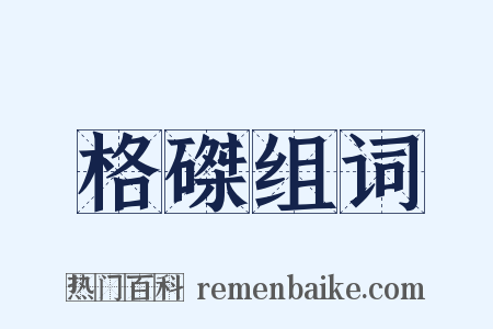 格磔组词是什么意思的图片